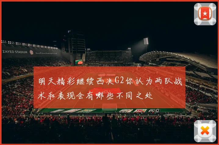明天精彩继续西决G2你认为两队战术和表现会有哪些不同之处