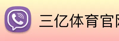 三亿体育官网登录 logo
